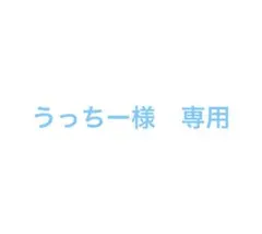 うっちー様　専用 — image 1
