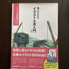 施工がわかるイラスト土木入門 — image 1