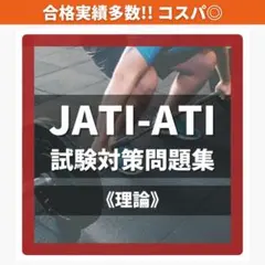 《最短当日発送》JATI-ATI 試験対策問題集【理論】 — image 1