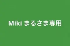 Miki まるさま専用 — image 1