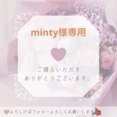 minty様専用 — image 1