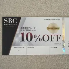 湘南美容クリニック 特別ご優待チケット 10%OFF — image 1