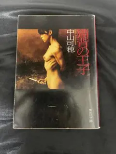 猫背の王子 中山可穂 — image 1