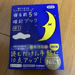 寝る前5分暗記ブック : 頭にしみこむメモリータイム! 中1 — image 1