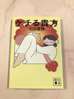 ケチる貴方　石田夏帆　文庫本　美品　匿名配送 — image 1