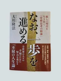 なお、一歩を進める 大川隆法 — image 1
