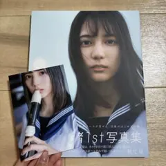 小坂菜緒1st写真集 君は誰？ 特典ポストカード付 — image 1