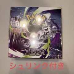 ポケモンカードゲーム アビスアイ BOX シュリンク付き プチプチ包装 — image 1