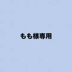 もも様専用 — image 1