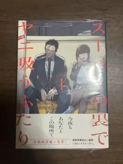 スーパーの裏でヤニ吸うふたり 1巻 地主 — image 1
