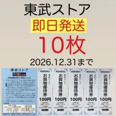 東武ストア お買物優待券 100円券 10枚 — image 1