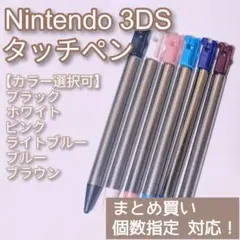 Nintendo3DS タッチペン 黒 桃 水 青 茶 色指定可 個数指定◎ — image 1