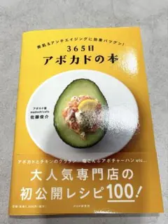 365日アボカドの本 佐藤俊介 レシピ本 — image 1