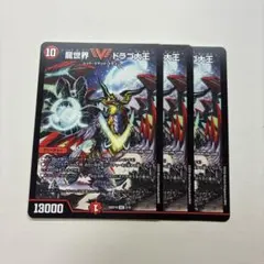 龍世界 ドラゴ大王　3枚 — image 1