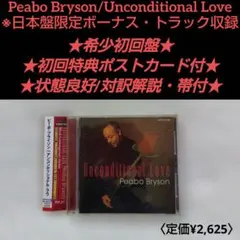 【希少初回盤★再生確認済】ピーボ・ブライソンUnconditional Love — image 1