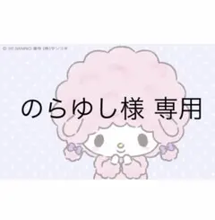 のらゆし様 専用 — image 1