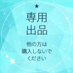 A様専用 — image 1