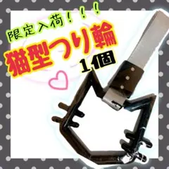 つり革　つり輪　猫　黒　1個　旧車　街道レーサー　デコトラ　✳限定入荷✳ — image 1