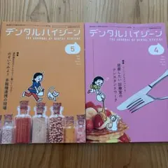 デンタルハイジーン 2026年4月号 5月号 2冊セット — image 1
