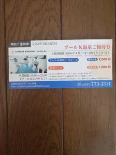 シャトレーゼ ガトーキングダムサッポロ プール＆温泉ご優待券 — image 1