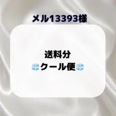 メル13393様 送料分 クール便 — image 1