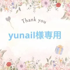 yunail様専用 — image 1