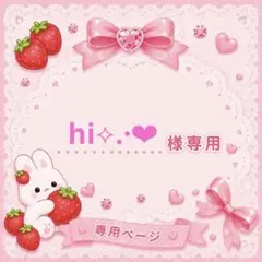 【hi⟡.·‪‪❤︎‬様専用】 — image 1