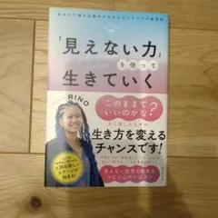 「見えない力」を使って生きていく RINO スピリチュアル — image 1