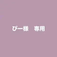 ぴー様　専用 — image 1
