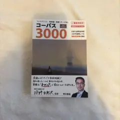 コーパス3000 4th Edition — image 1