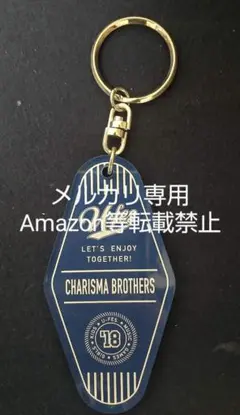 カリスマブラザーズ キーホルダー — image 1