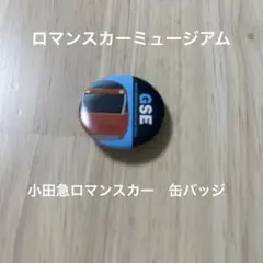 小田急ロマンスカー GSE 缶バッジ — image 1