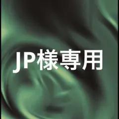 JP様専用 — image 1