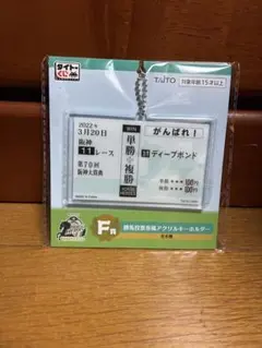 タイトーくじ 勝馬投票券風アクリルキーホルダー ディープボンド — image 1