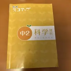 中学スコアップ　中2科学 — image 1