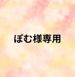 ぽむ様専用 — image 1