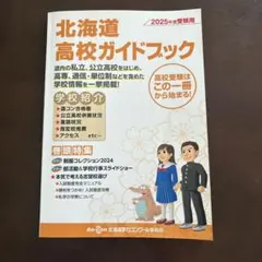 北海道高校ガイドブック 2025年度受験用 — image 1