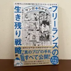 マンガでわかる!フリーランスの生き残り戦略 AI時代に20年稼ぎ続けるクリエイ… — image 1
