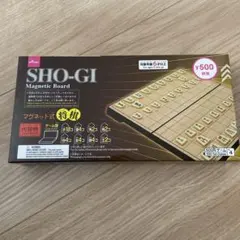 新品未使用　未開封　SHO-GI マグネット式将棋盤 — image 1