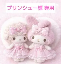 プリンシュー様 専用 — image 1