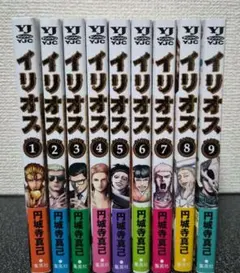 【新品未使用】イリオス 1～9巻セット — image 1