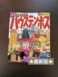 ⭐️最新版⭐️ るるぶ　ハウステンボス　旅行本　旅行　ガイドブック — image 1