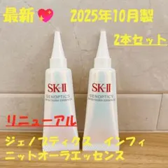 25年10月製2本　SK-II ジェノプティクス　インフィニットオーラエッセンス — image 1