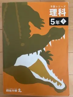 予習シリーズ 理科 5年上 四谷大塚 — image 1