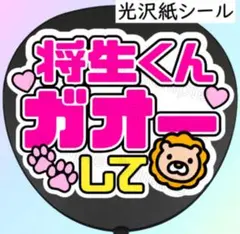 将生くん　ファンサ　うちわ　文字　シール — image 1