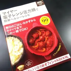 マイヤー電子レンジ圧力鍋で簡単ヘルシーレシピ — image 1