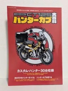 HONDA CT125 ハンターカブ大百科 — image 1