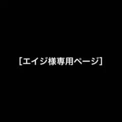 ［エイジ様専用ページ］ — image 1