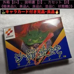 【完品・良品(上)】 ファミコン 沙羅曼蛇 — image 1