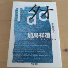 美品　タオ―老子　加島祥造 — image 1